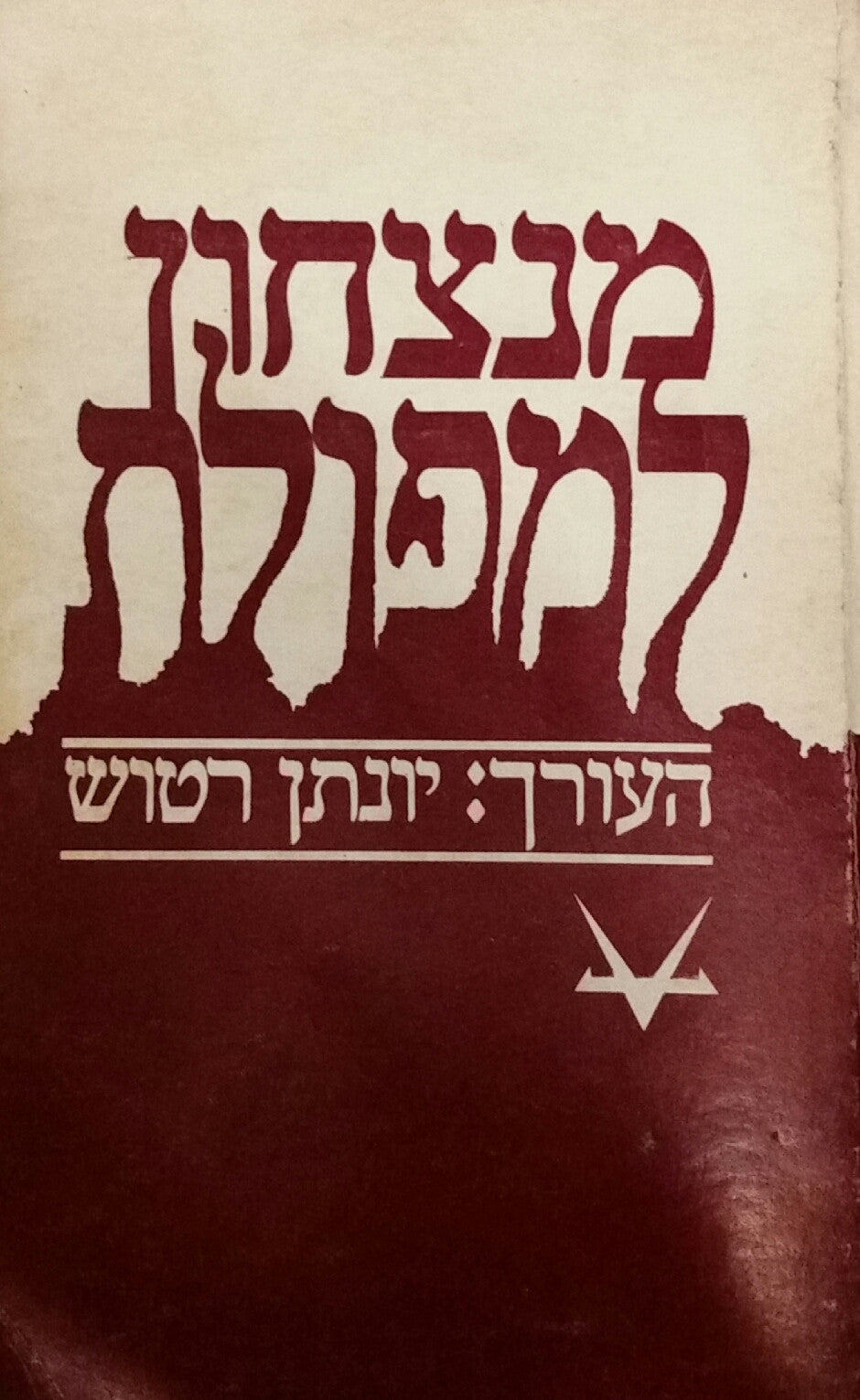 מנצחון למפולת: מאסף אלף