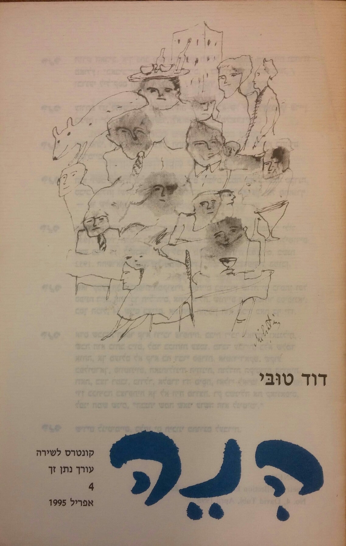 הנה: קונטרס לשירה 4 / דוד טובי