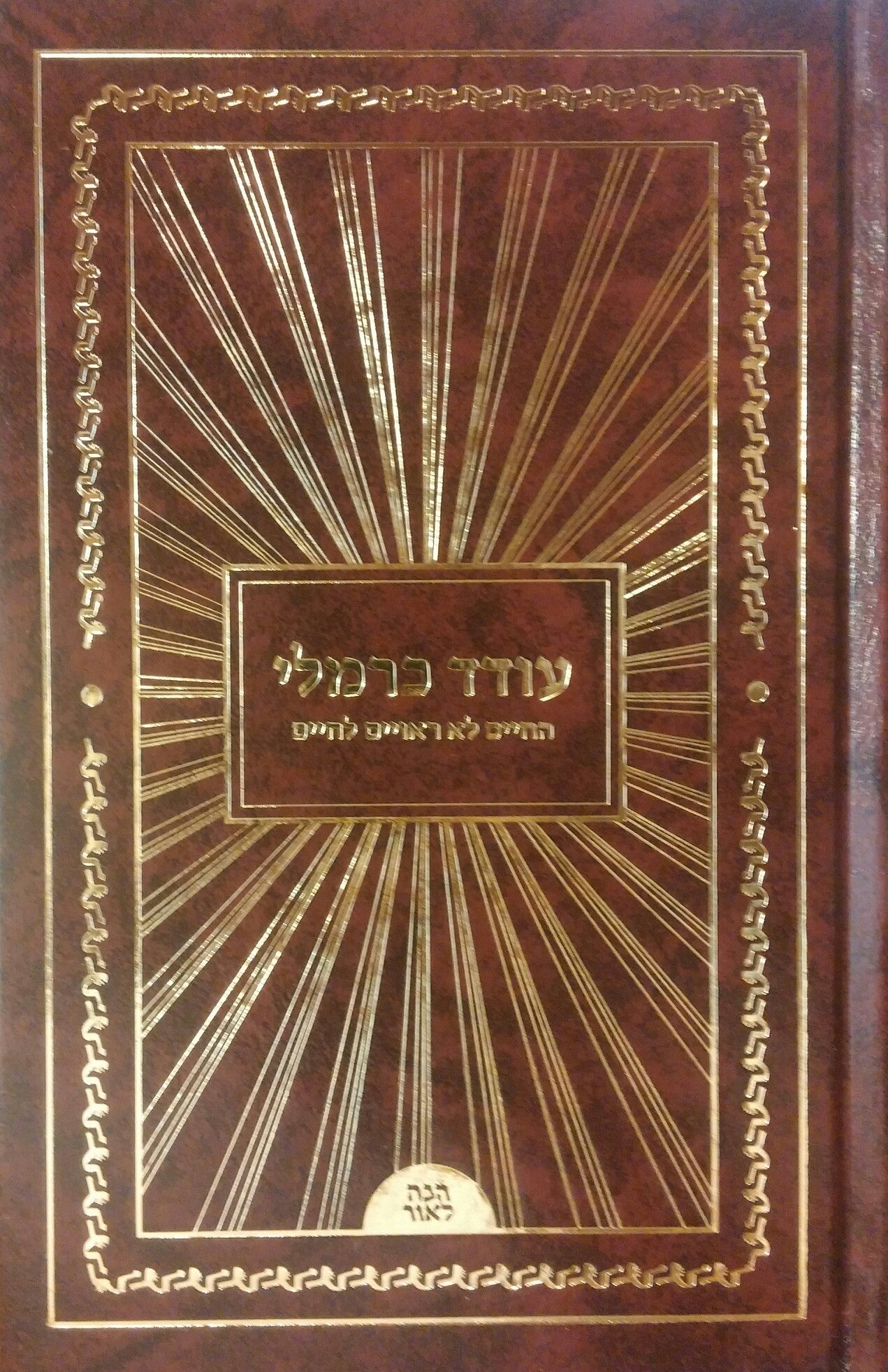 החיים לא ראויים לחיים