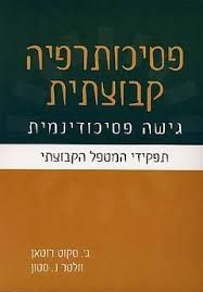 פסיכותרפיה קבוצתית / גישה פסיכודינמית - תפקידי המטפל הקבוצתי