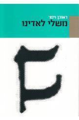 משלי לאדינו