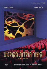 קיצור תולדות הקולנוע