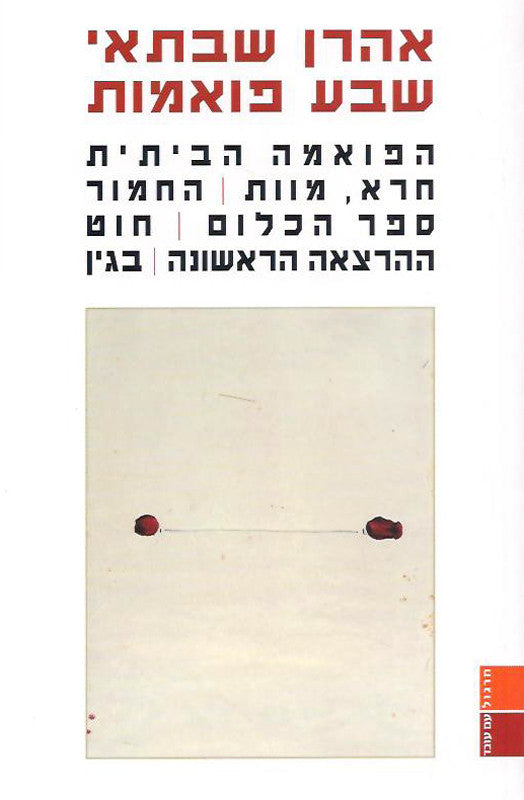 שבע פואמות / הפואמה הביתית. חרא,מוות. החמור. ספר הכלום...