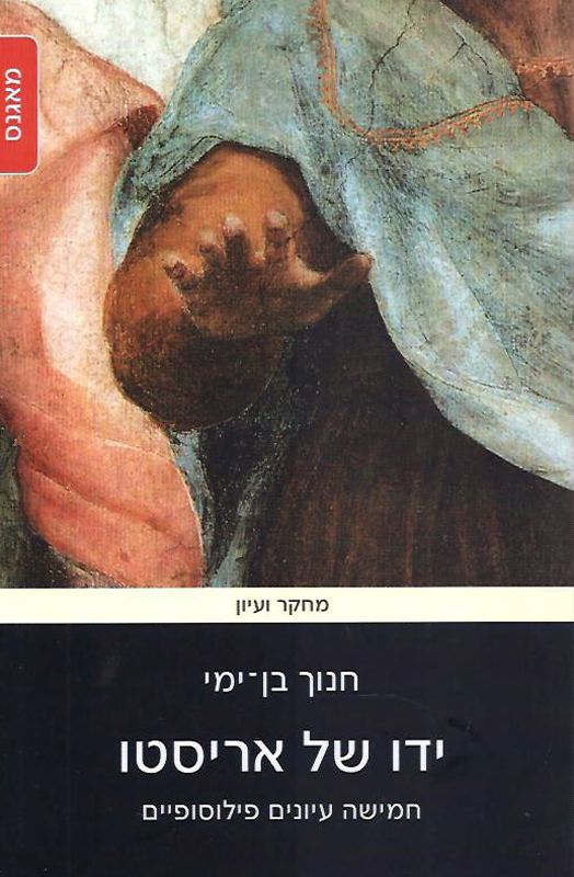 ידו של אריסטו / חמישה עיונים פילוסופיים