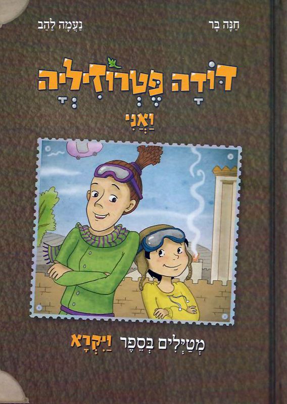 דודה פטרוזיליה ואני / מטילים בספר ויקרא