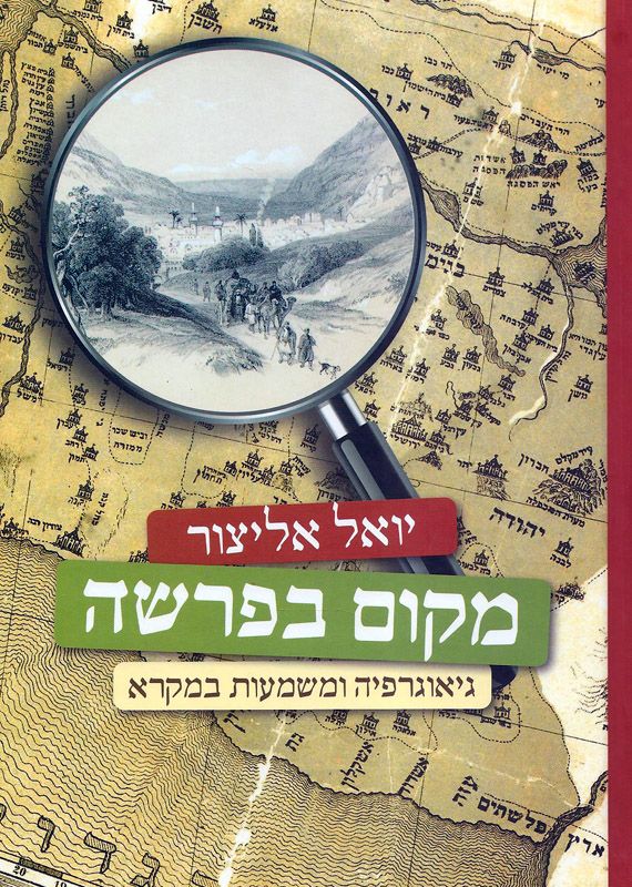 מקום בפרשה / גיאוגרפיה ומשמעות במקרא