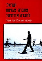 ישראל: מחברה מגויסת לחברה אזרחית?