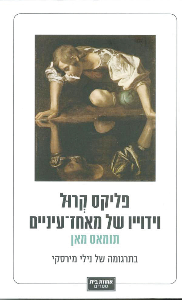 פליקס קרול: וידוייו של מאחז עיניים / תרגום נילי מירסקי
