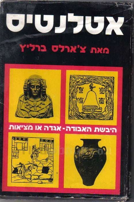 אטלנטיס / היבשת האבודה: אגדה או מציאות