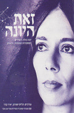 זאת היונה / יונה וולך: השירים. המחברות הגנוזות. הראיון