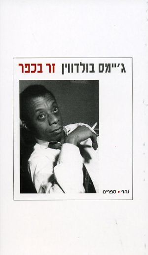 זר בכפר