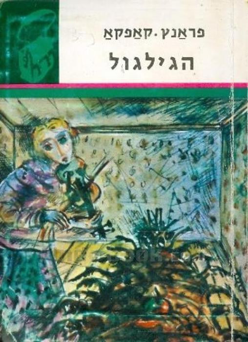הגילגול / "ספריית תרמיל" - תרגום ישורון קשת