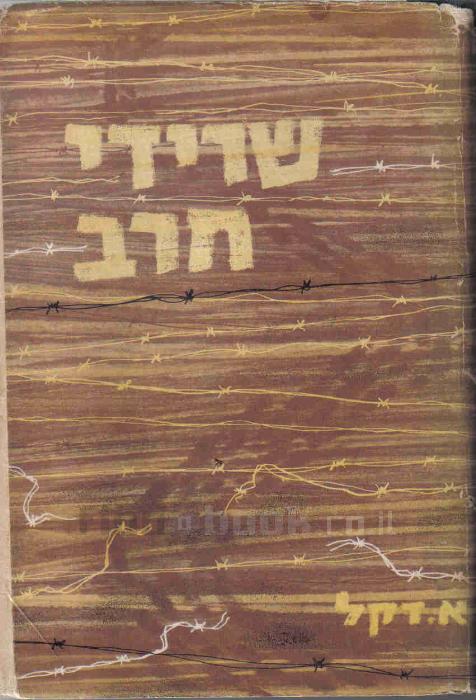שרידי חרב / הצלת ילדים בשנות השואה ואחריה / שני כרכים