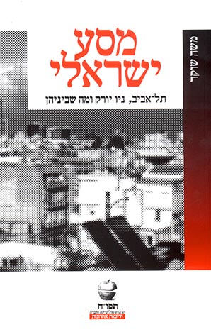 מסע ישראלי / תל אביב, ניו יורק ומה שביניהן