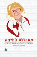 מחברות נתיבה