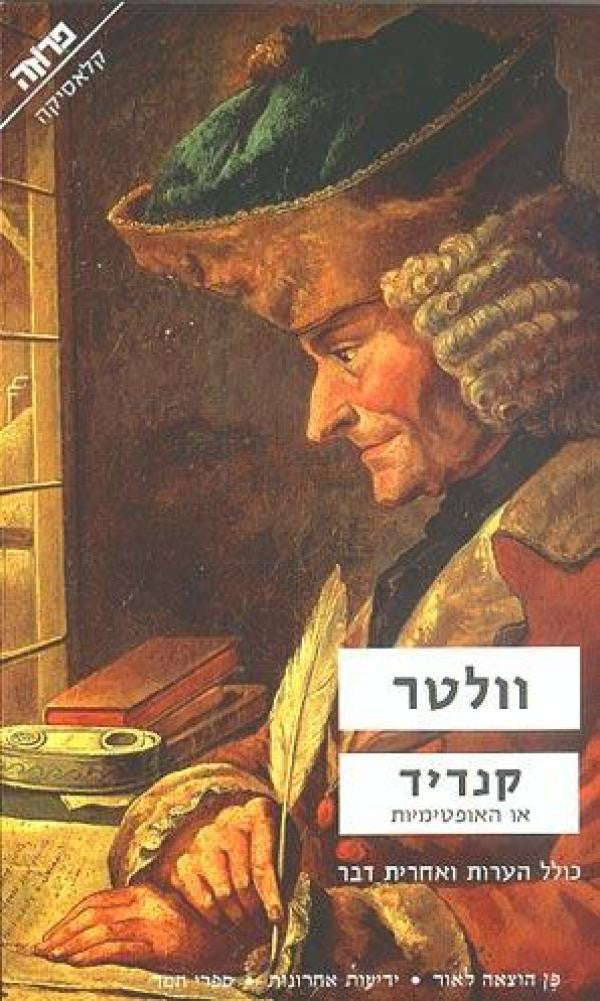 קנדיד או האופטימיות / תרגום דורי מנור