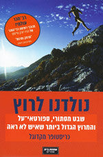 נולדנו לרוץ