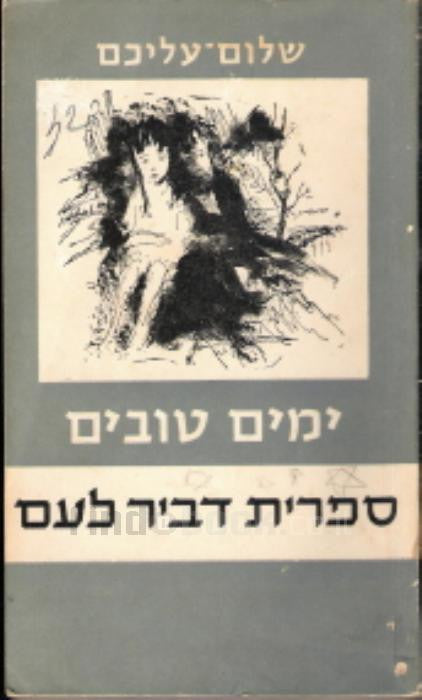 ימים טובים