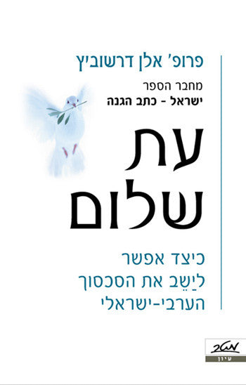 עת שלום