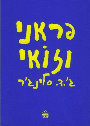 פראני וזואי / תרגום ניר רצ'קובסקי