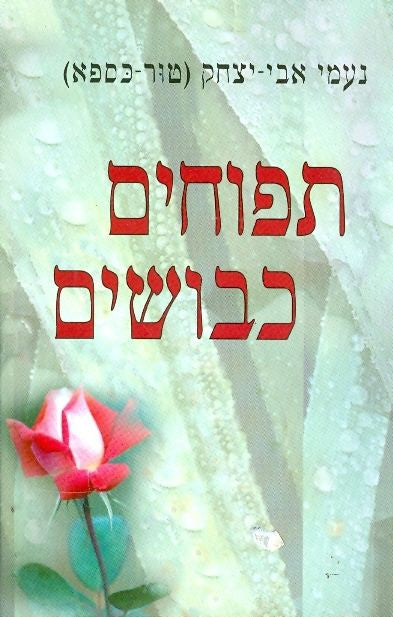 תפוחים כבושים
