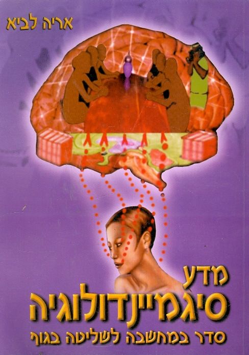 מדע סיגמיינדולוגיה / סדר במחשבה לשליטה בגוף