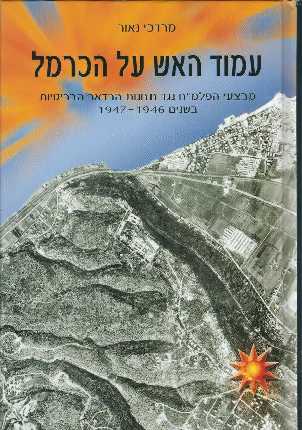 עמוד האש על הכרמל / מבצעי הפלמ"ח נגד תחנות הרדאר הבריטיות בשנים 1946-1947