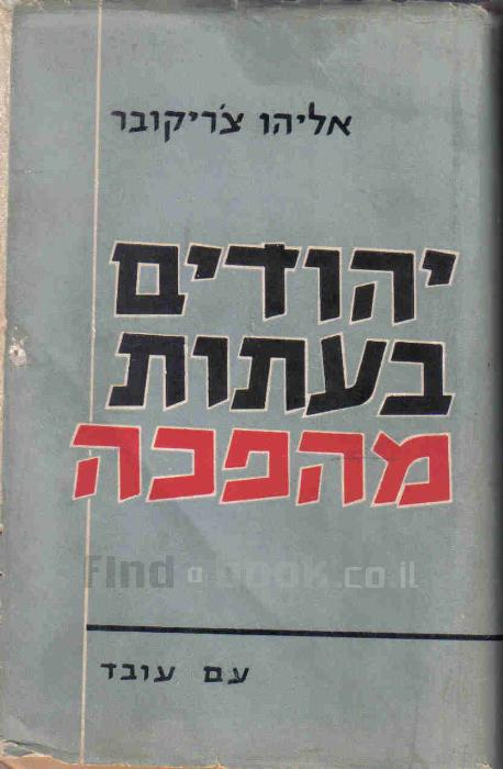 יהודים בעתות מהפכה