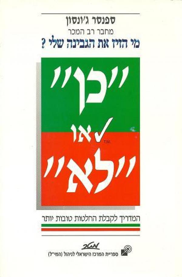 כן או לא / המדריך לקבלת החלטות טובות יותר