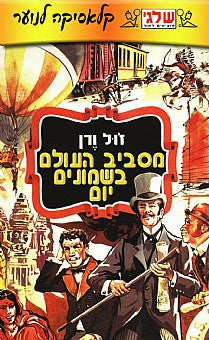 סביב העולם בשמונים יום / תרגום שרגא גפני