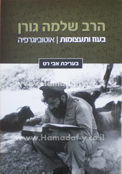 הרב שלמה גורן - בעוז ותעצומות- אוטוביוגרפיה
