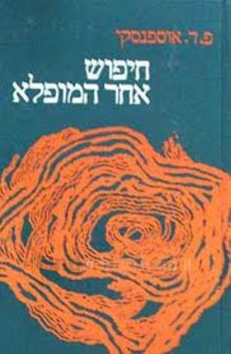 חיפוש אחר המופלא / קטעי תורה לא נודעת