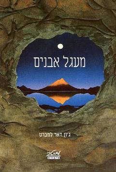 מעגל אבנים