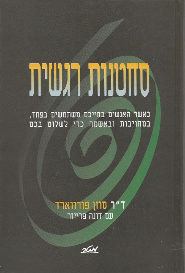 סחטנות רגשית / כאשר האנשים בחייכם משתמשים בפחד במחויבות ובאשמה כדי לשלוט בכם