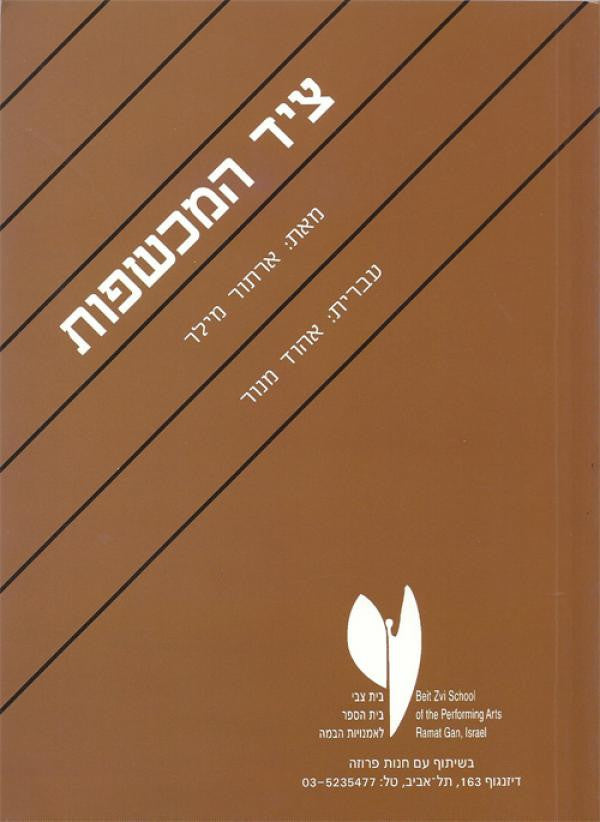 ציד המכשפות / תרגום אהוד מנור