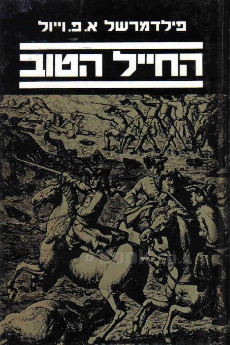 החייל הטוב