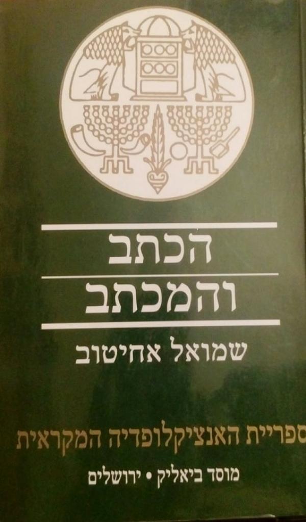 הכתב והמכתב / אסופת כתובות מארץ ישראל וממלכות עבר הירדן מימי בית ראשון