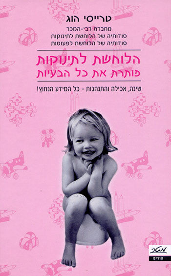 הלוחשת לתינוקות פותרת את כל הבעיות / שינה אכילה והתנהגות- כל המידע הנחוץ