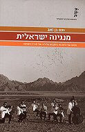מנגינה ישראלית / מסעו של עיתונאי בעקבות צליליה של חברה משתנה