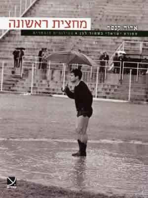 מחצית ראשונה