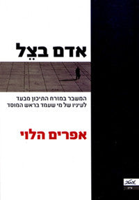 אדם בצל / המשבר במזרח התיכון מבעד לעיניו של מי שעמד בראש המוסד