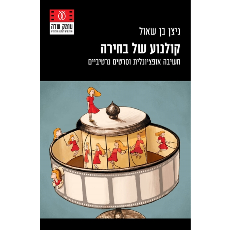 קולנוע של בחירה / חשיבה אופציונלית וסרטים נרטיביים