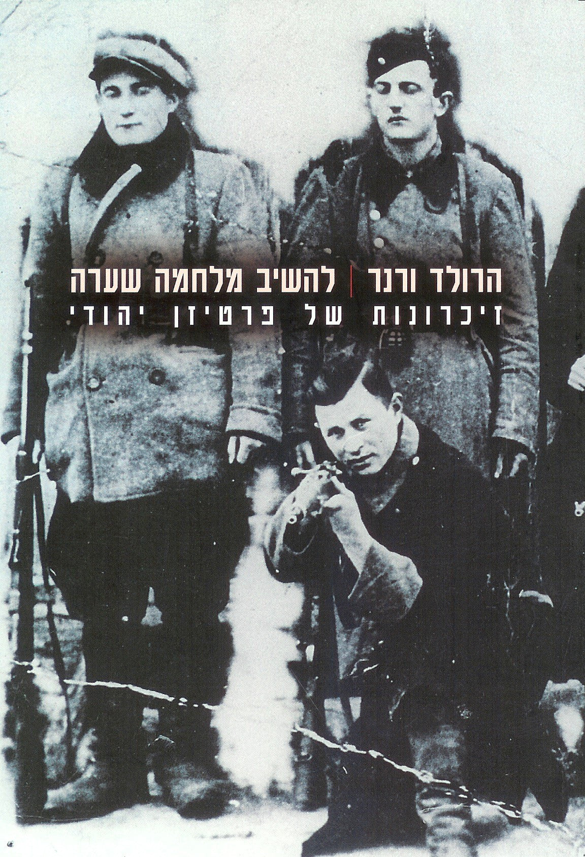 להשיב מלחמה שערה/ זיכרונות של פרטיזן יהודי
