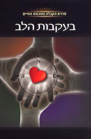 בעקבות הלב