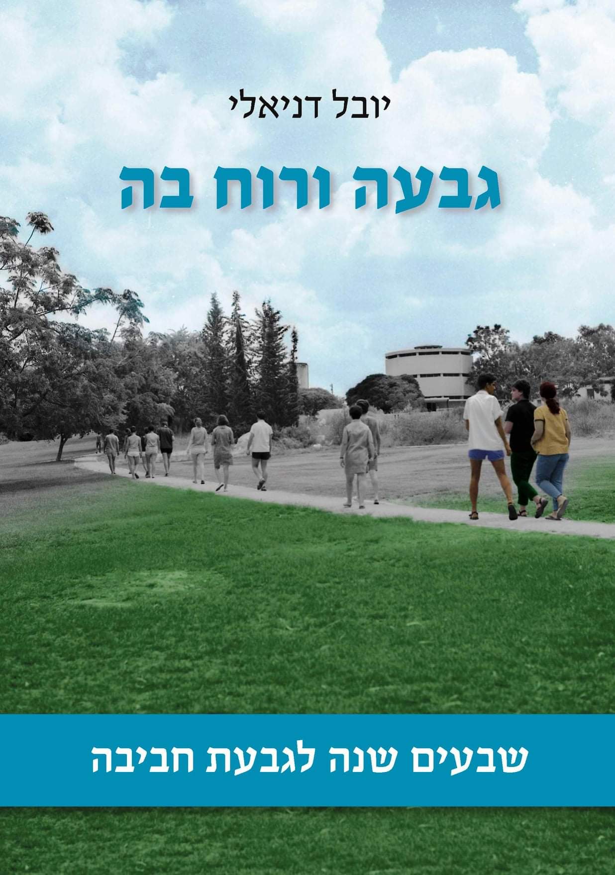 גבעה ורוח בה / שבעים שנה לגבעת חביבה