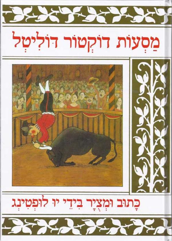מסעות דוקטור דוליטל / תרגום אוריאל אופק