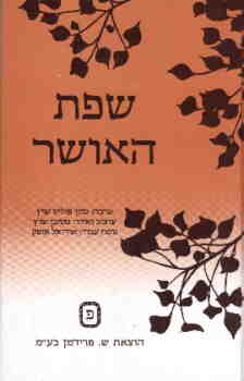שפת האושר