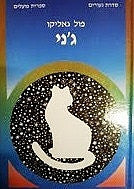ג'ני