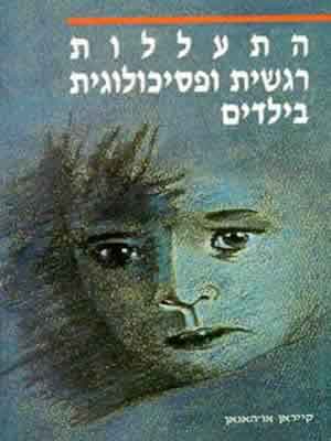 התעללות רגשית ופסיכולוגית בילדים
