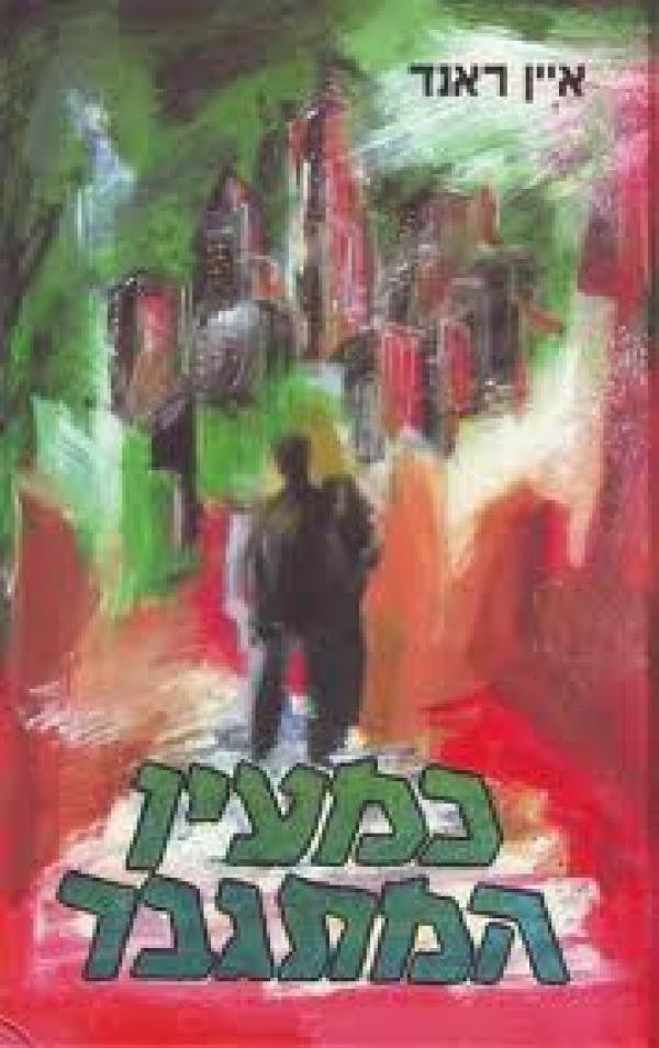 כמעין המתגבר: רומן / תרגום דניאל אהליאב